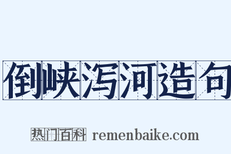 倒峡泻河造句是什么意思的图片